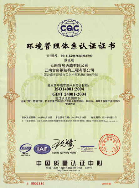 云南官房邁騰有限公司，云南官房鋼結(jié)構(gòu)工程有限公司于2000年7月份先后進(jìn)行IS09001-2000和IS09001-2008《質(zhì)量管理體系》認(rèn)證，多年來由于國家針對環(huán)境保護(hù)法律法規(guī)相繼出臺《環(huán)境管理體系》認(rèn)證工作勢再必行。春節(jié)后在公司領(lǐng)導(dǎo)大力支持下著手《環(huán)境管理體系》認(rèn)證前期準(zhǔn)備工作，經(jīng)過公司廣大員工近三個(gè)月不懈努力，于2011年5月23日云南官房邁騰有限公司，云南官房鋼結(jié)構(gòu)工程有限公司取得了IS014001-2004《環(huán)境管理體系》證書。此證書的取得對提升公司形象，招投標(biāo)的應(yīng)用，環(huán)境體系的保障，生產(chǎn)經(jīng)營等工作將更上一層樓。